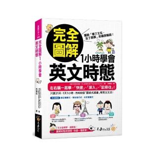 完全圖解1小時學會英文時態