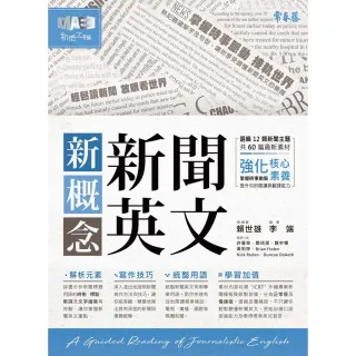 【momoBOOK】新概念新聞英文：輕鬆讀新聞 放眼看世界(電子書)