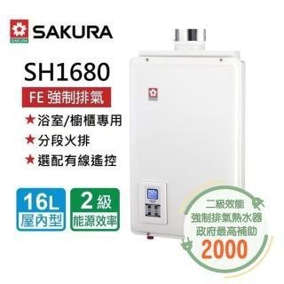 【SAKURA 櫻花】智能恆溫熱水器16L(SH-1680 NG1/LPG 基本安裝)