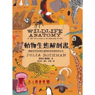 【momoBOOK】動物生態解剖書：揭秘世界各地野生動物的奇妙習性與生活(電子書)