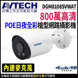 【AVTECH 陞泰】DGM8108SVWAT 800萬 日夜全綵 槍型網路攝影機 POE(帝網 KingNet)