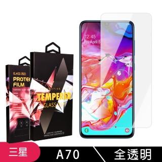 三星 A70 高品質9D玻璃鋼化膜透明保護貼玻璃貼(A70保護貼A70鋼化膜)