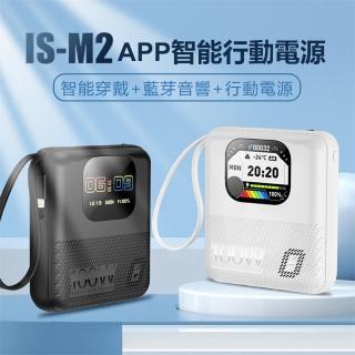 IS-M2 APP智慧藍芽音響+智慧穿戴+行動電源 三合一10000mAh