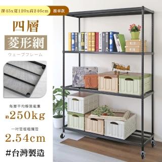 【居家cheaper】鬃耀黑 高荷重 45X120X246CM菱形網四層推車(層板平均每層荷重250公斤不含輪)