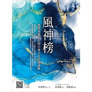 【momoBOOK】風神榜：揭開基督文化與中華文化同源謎解(電子書)