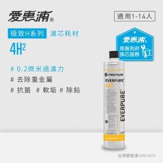 【EVERPURE 愛惠浦】4H2活性碳濾芯 可取代4KPLUS/BH2濾芯(到府更換)