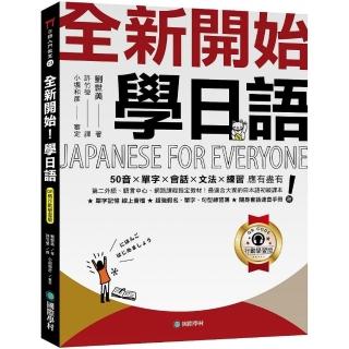 全新開始！學日語【QR碼行動學習版】：50音?單字?會話?文法?練習 應有盡有！最適合大家的日本語初級課本！