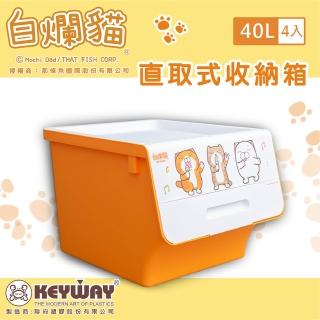 【dayneeds 日需百備】40L/四入 白爛貓直取式收納箱(塑膠箱/衣物收納/收納箱/置物箱)