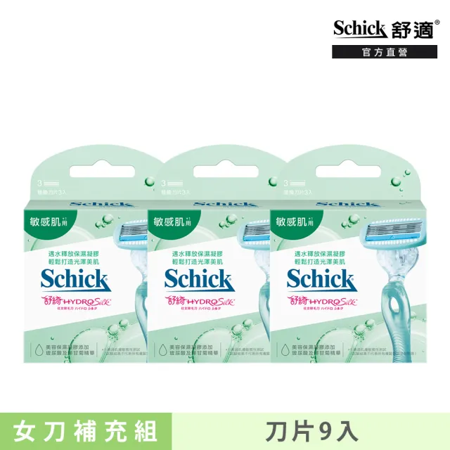 【Schick 舒適牌】舒綺仕女除毛刀片 敏感肌用 補充超值組(3組入)