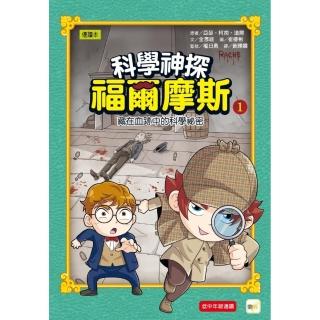 科學神探福爾摩斯01藏在血跡中的科學秘密