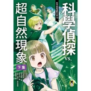 【momoBOOK】科學偵探謎野真實12：科學偵探vs.超自然現象【下集】(電子書)