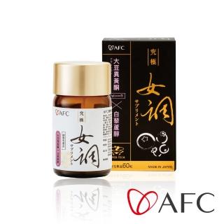 【AFC】新究極女調 60粒/瓶(日本原裝)