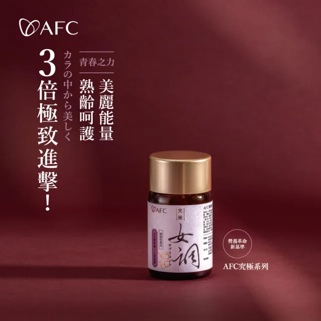 【AFC】新究極女調 60粒/瓶(日本原裝)