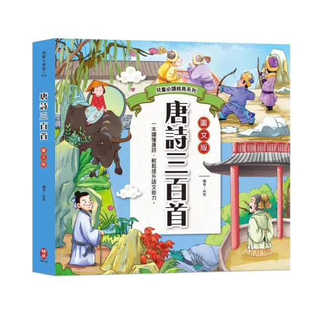 兒童必讀經典系列：唐詩三百首- momo購物網- 好評推薦-2026年6月