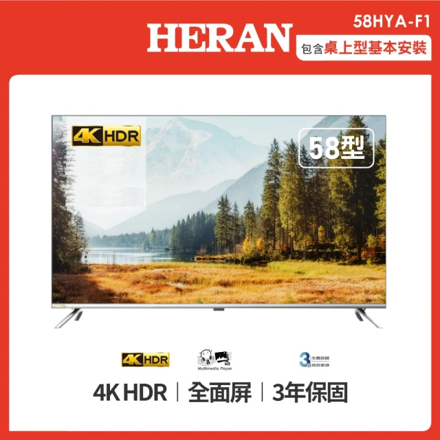 HERAN 禾聯 58型4K HDR聯網低藍光液晶顯示器(58HYA-F1)