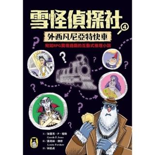 【momoBOOK】雪怪偵探社4：外西凡尼亞特快車（宛如RPG實境遊戲的互動式推理小說）(電子書)