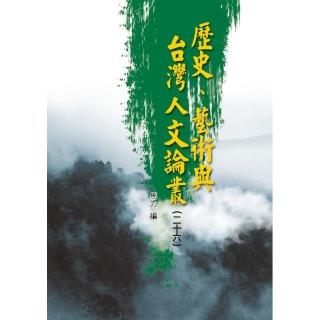 歷史、藝術與臺灣人文論叢【26】