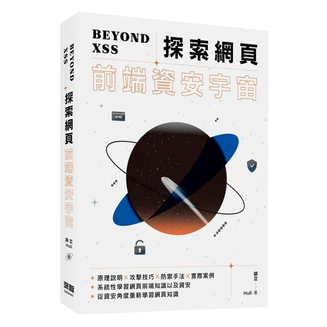 Beyond XSS：探索網頁前端資安宇宙