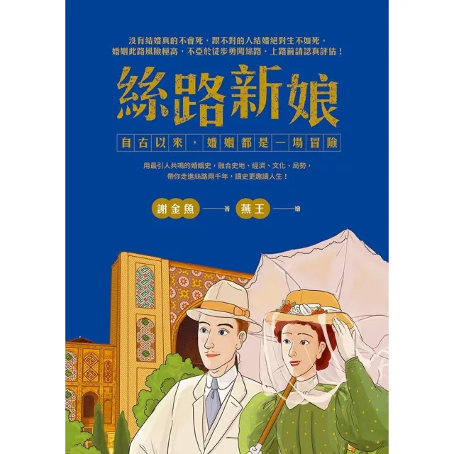 【momoBOOK】絲路新娘︰自古以來 婚姻都是一場冒險(電子書)