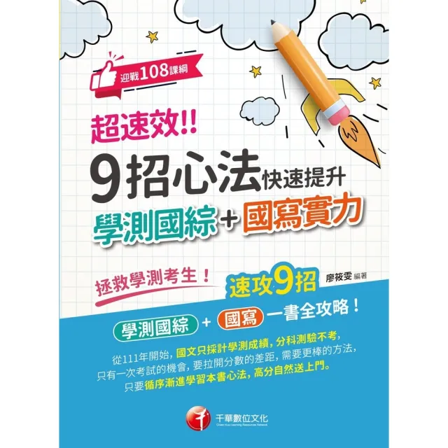 【momoBOOK】114年超速效! 9招心法快速提升學測國綜+國寫實力 升大學測(電子書)