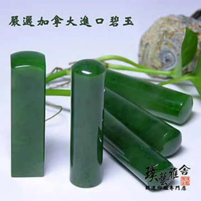 【璞藝雅舍】特級加拿大碧玉印鑑(5分)