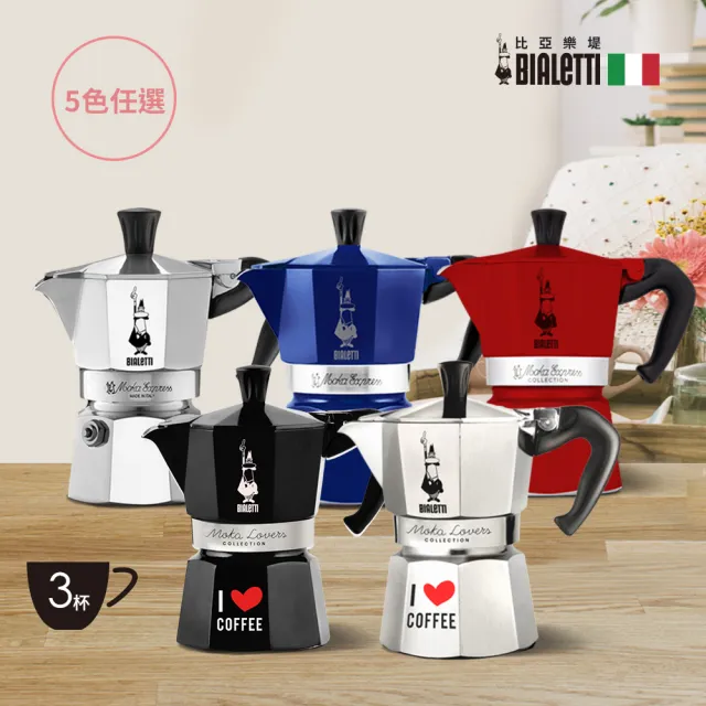 【Bialetti 比亞樂堤】經典摩卡壺MOKA-3杯份(義式濃縮/百年咖啡壺/原廠保固2年/免插電咖啡機)