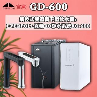 【GUNG DAI 宮黛】櫥下雙溫飲水機+EVERPOLL直輸RO淨水系統(GD-600+R0-600)