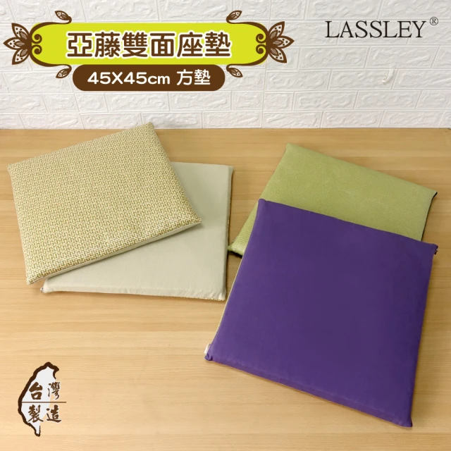 LASSLEY 45cm亞藤雙面座墊-4入組(坐墊 椅墊 涼