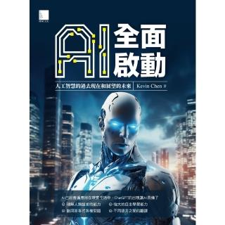 【momoBOOK】AI全面啟動：人工智慧的過去現在和展望的未來(電子書)