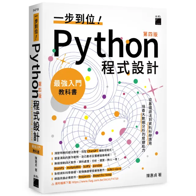 一步到位Python　程式設計最強入門教科書　第四版