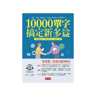 10000單字，搞定新多益