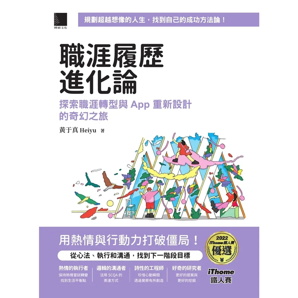 【momoBOOK】職涯履歷進化論：探索職涯轉型與 App 重新設計的奇幻之旅（iThome鐵人賽(電子書)