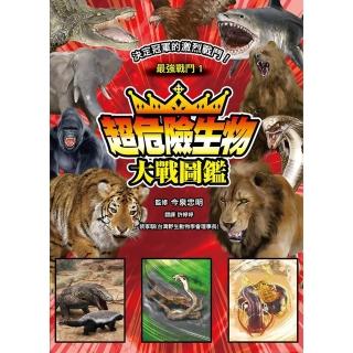 【momoBOOK】最強戰鬥1 超危險生物大戰圖鑑(電子書)