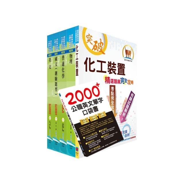 2024中油僱用人員甄試（煉製類、安環類）套書（贈英文單字書、題庫網帳號、雲端課程）