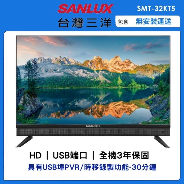 【SANLUX 台灣三洋】32型HD液晶顯示器(SMT-32KT5)