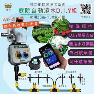 【育材】庭院澆水組 附WiFi自動澆水定時器/球閥/電池(自動定時省水 低水壓環境可用)