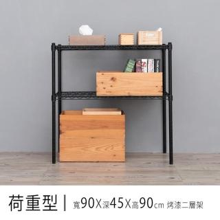 【dayneeds 日需百備】荷重型 90x45x90公分烤漆二層架(鐵力士架/收納層架/層架/鐵架)