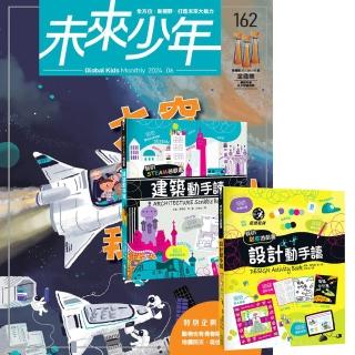 登記送50mo幣★【遠見天下】《未來少年》1年12期 贈 我的美感遊戲書：《建築動手讀》+《設計動手讀》