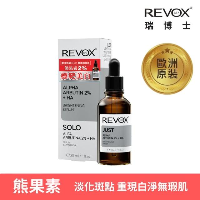 【REVOX B77 瑞博士】熊果素2%美白精華液30m(淡化斑點 重現白淨無瑕肌)