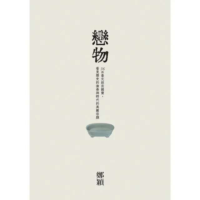 【momoBOOK】戀物——36件臺北故宮國寶 看見歷史的滄桑與時代的美麗容顏(電子書)