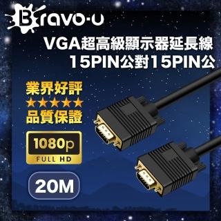 【Bravo-u】VGA超高級顯示器延長線 15PIN公對15PIN公(20米)