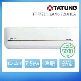 【TATUNG 大同】11-15坪雅緻變頻一級冷暖分離式空調+14吋AC直立風扇(FT-72DHLA/R-72DHLA+TF-L14A5YA)