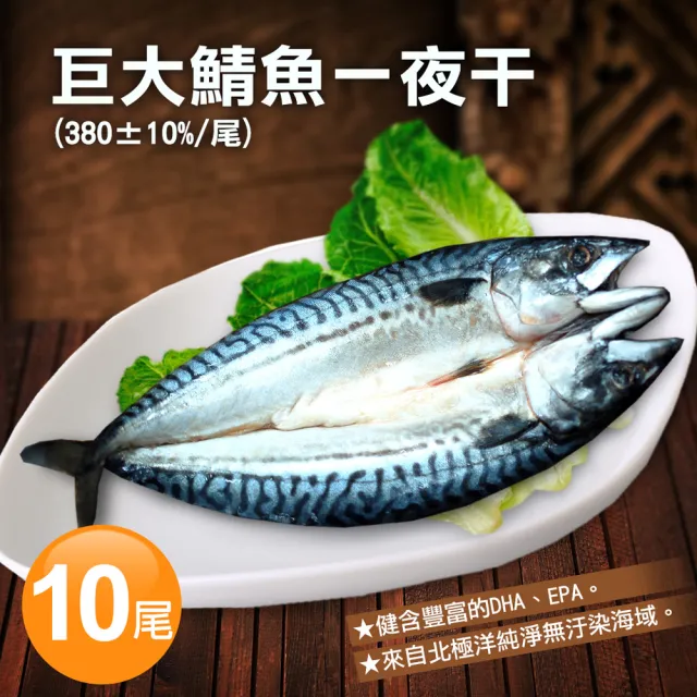 【優鮮配-買1送1】北極洋海域鯖魚一夜干5尾(加贈5尾共10尾/380g±10%/尾)