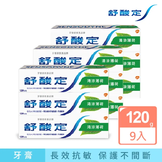 【SENSODYNE 舒酸定】日常防護 長效抗敏牙膏120gX9入(清涼薄荷)