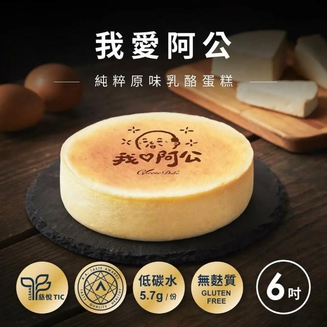 【起士公爵】直播限定-我愛阿公原味乳酪蛋糕(6吋)