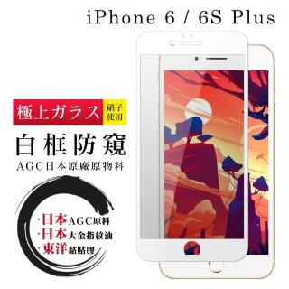 IPhone 6 6S PLUS 日本玻璃AGC白邊防窺全覆蓋玻璃鋼化膜保護貼玻璃貼(IPHONE6SPLUS保護貼)