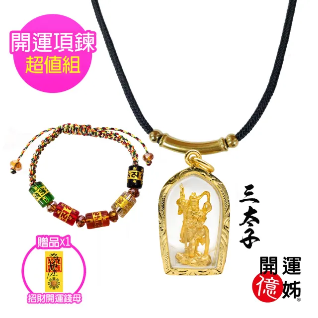 【開運億姊】三太子項鍊套組 -佛牌護身符-保佑家中小孩健康平安長大-學業進步(贈開運錢母-旺九紫離火運)