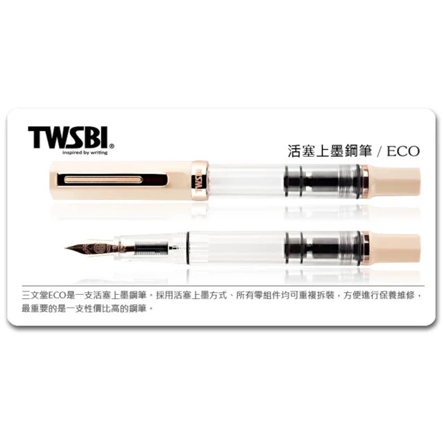 TWSBI 三文堂 ECO 系列鋼筆》奶油 & 玫瑰金