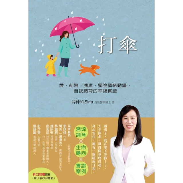 【MyBook】打傘:愛、創傷、溯源、擺脫情緒動盪，自我調育的幸福實證(電子書)