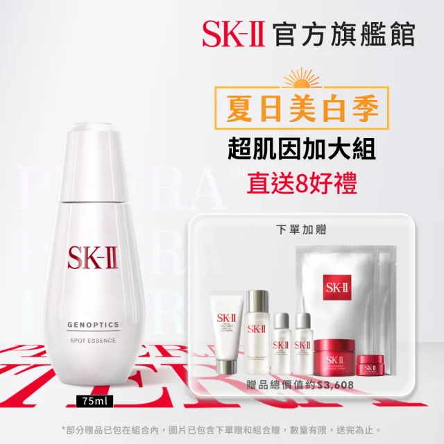 【SK-II】官方直營 超肌因阻黑淨斑精華 75ml(加大版/淡化斑點精華液)